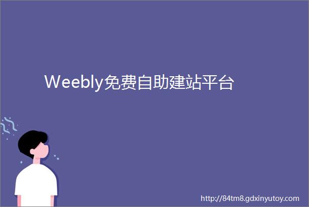 Weebly免费自助建站平台